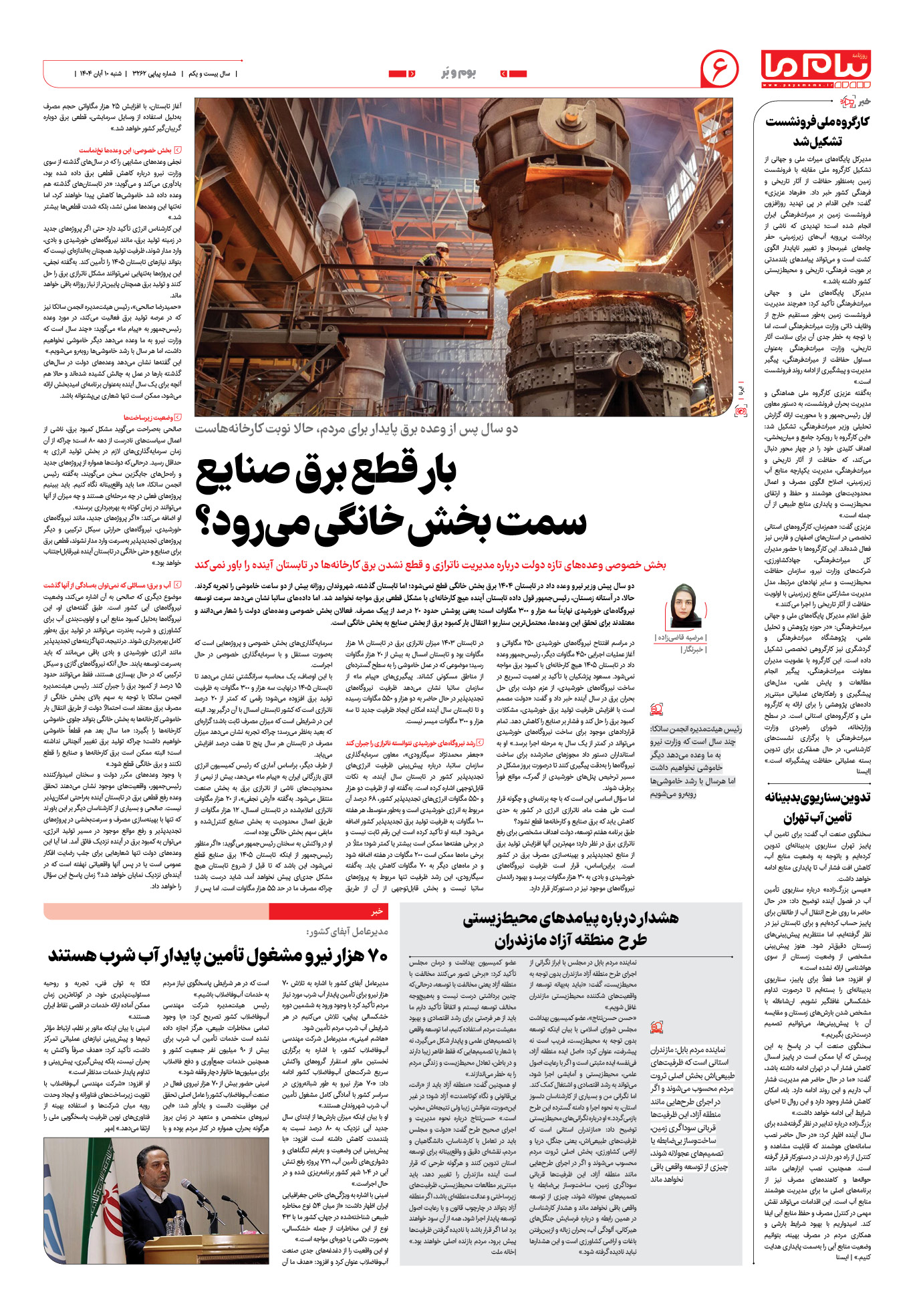 صفحه ۶ شماره ۳۲۶۲ روزنامه پیام ما
