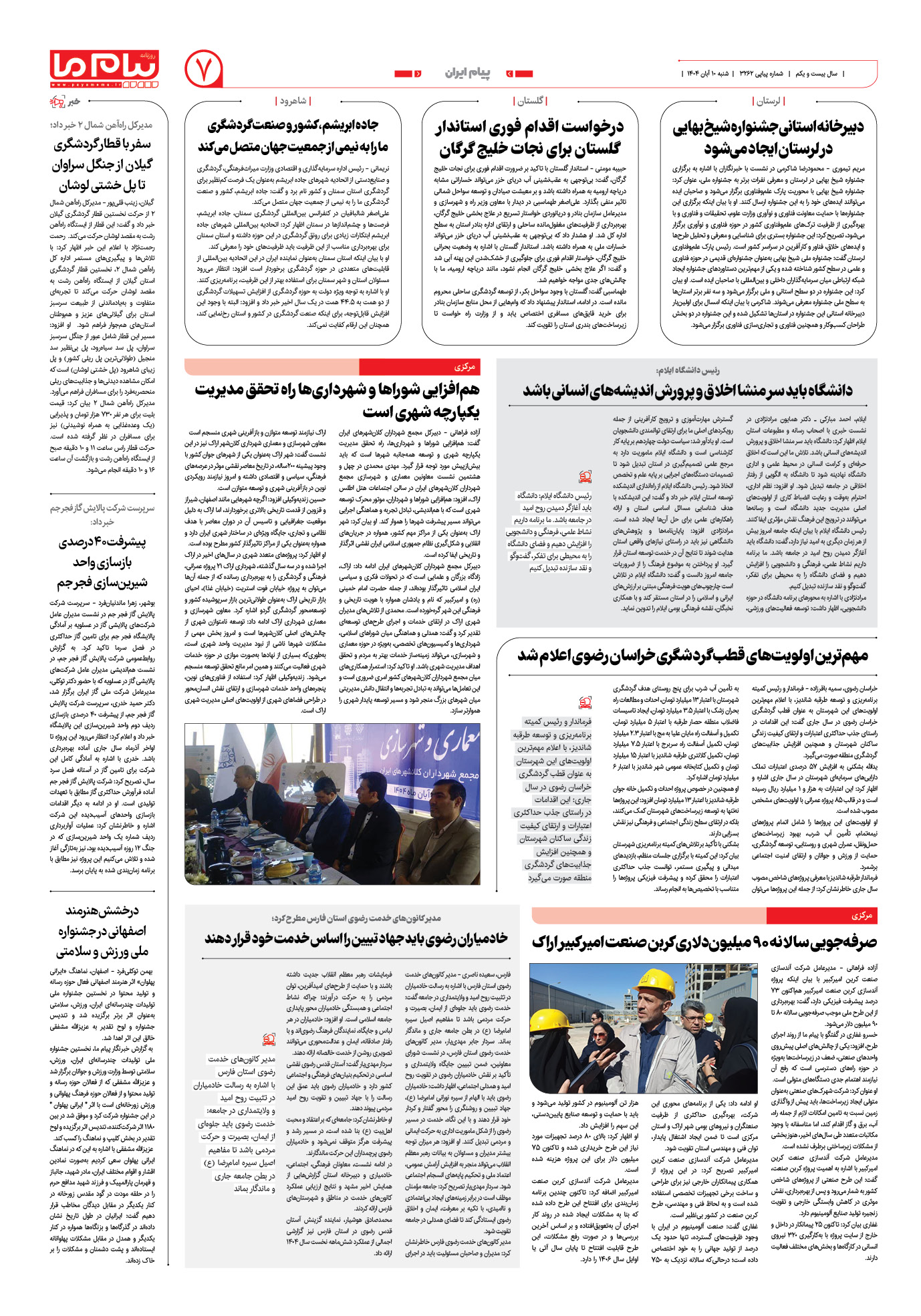 صفحه ۷ شماره ۳۲۶۲ روزنامه پیام ما