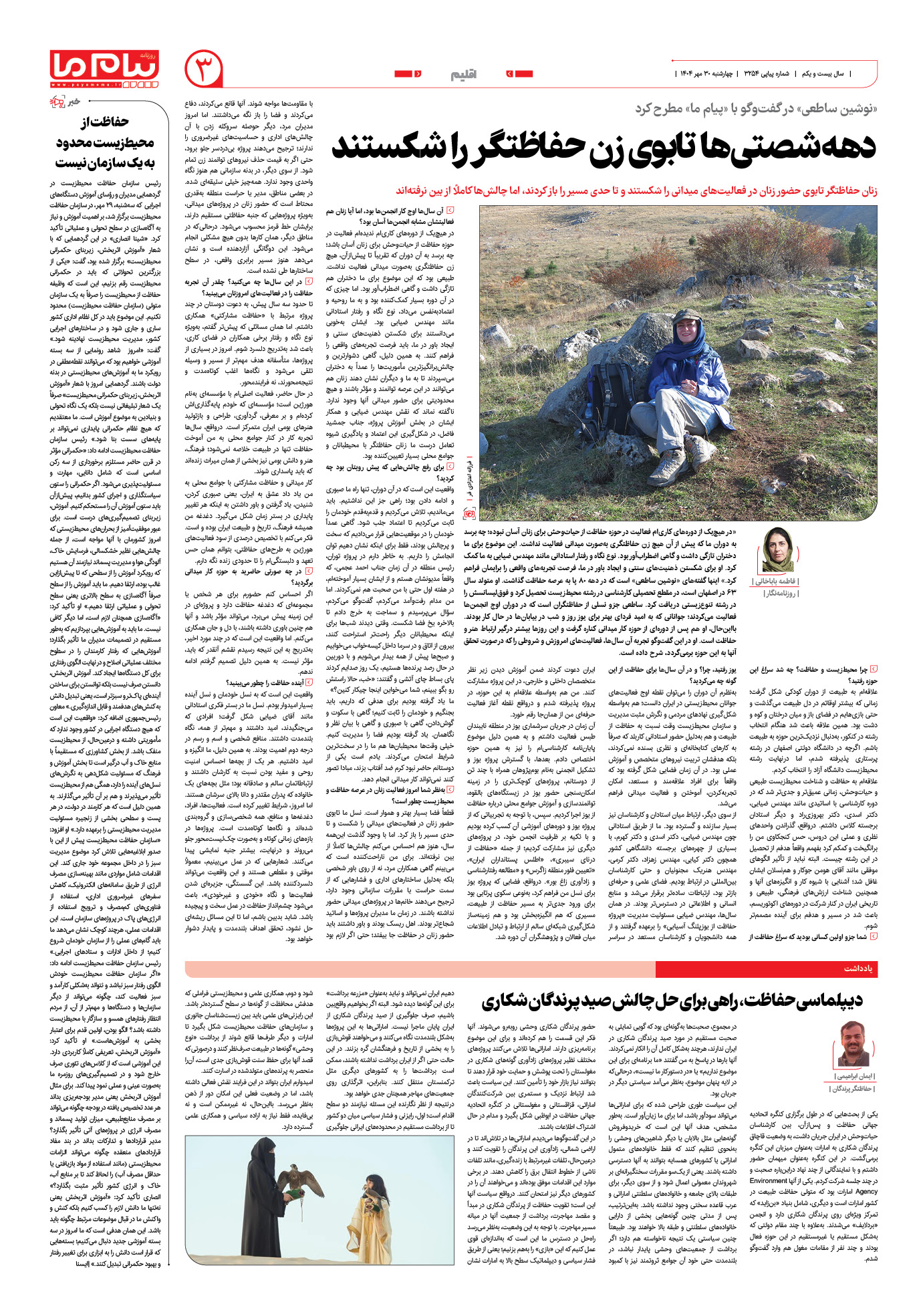 صفحه ۳ شماره ۳۲۵۴ روزنامه پیام ما
