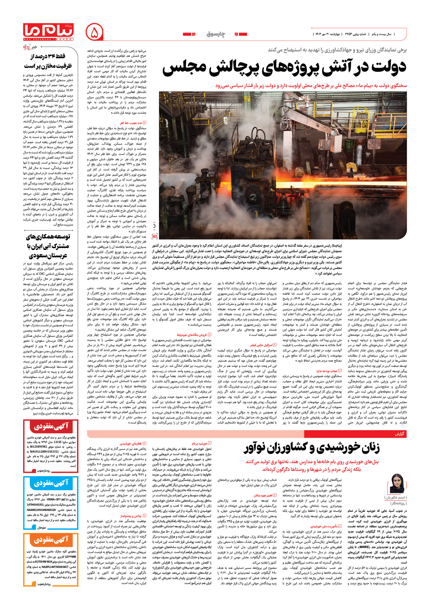 صفحه ۵ شماره ۳۲۵۴ روزنامه پیام ما