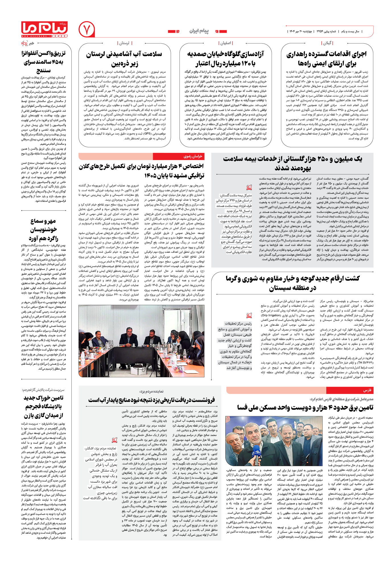 صفحه ۷ شماره ۳۲۵۴ روزنامه پیام ما