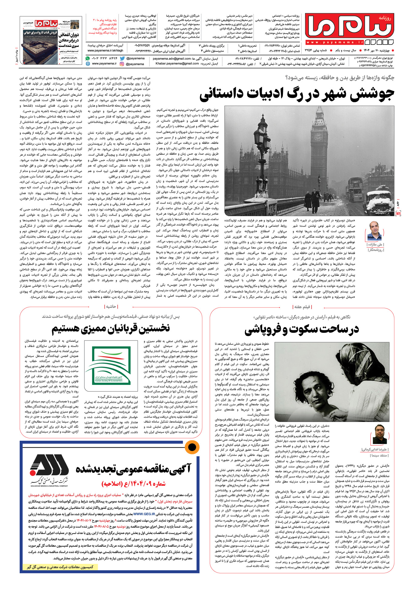 صفحه ۸ شماره ۳۲۵۴ روزنامه پیام ما