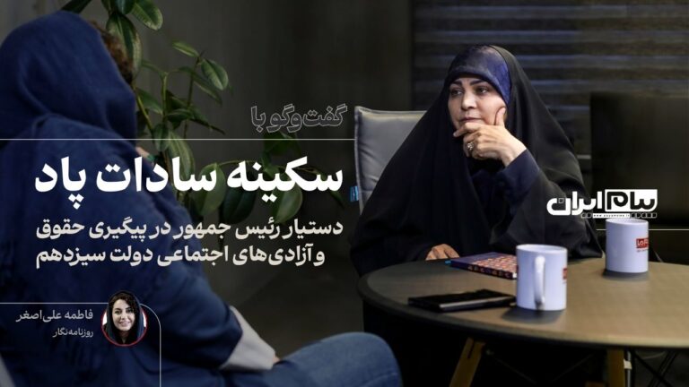 گفت‌وگو با سکینه سادات پاد، دستیار رئیس جمهور در پیگیری حقوق و آزادی‌های اجتماعی دولت سیزدهم