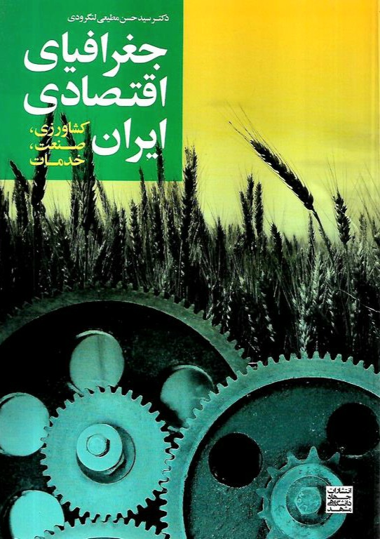ضرورت توسعه هماهنگ کشاورزی، صنعت و خدمات