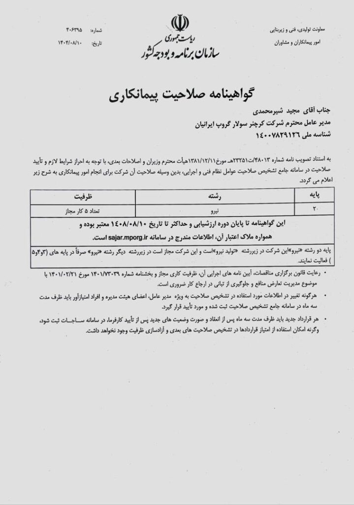شرکت کرچنر سولار گروپ ایرانیان
