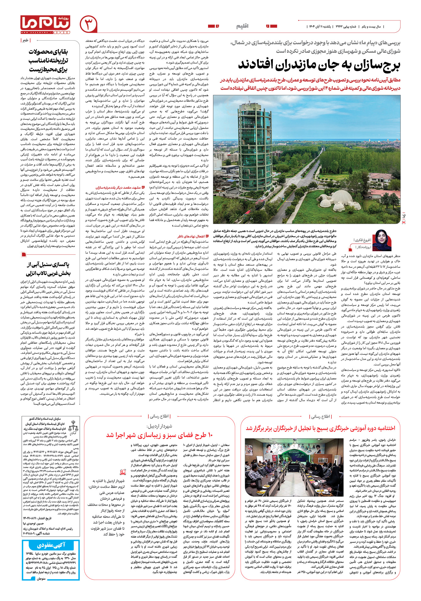 صفحه ۳ شماره ۳۲۶۳ روزنامه پیام ما