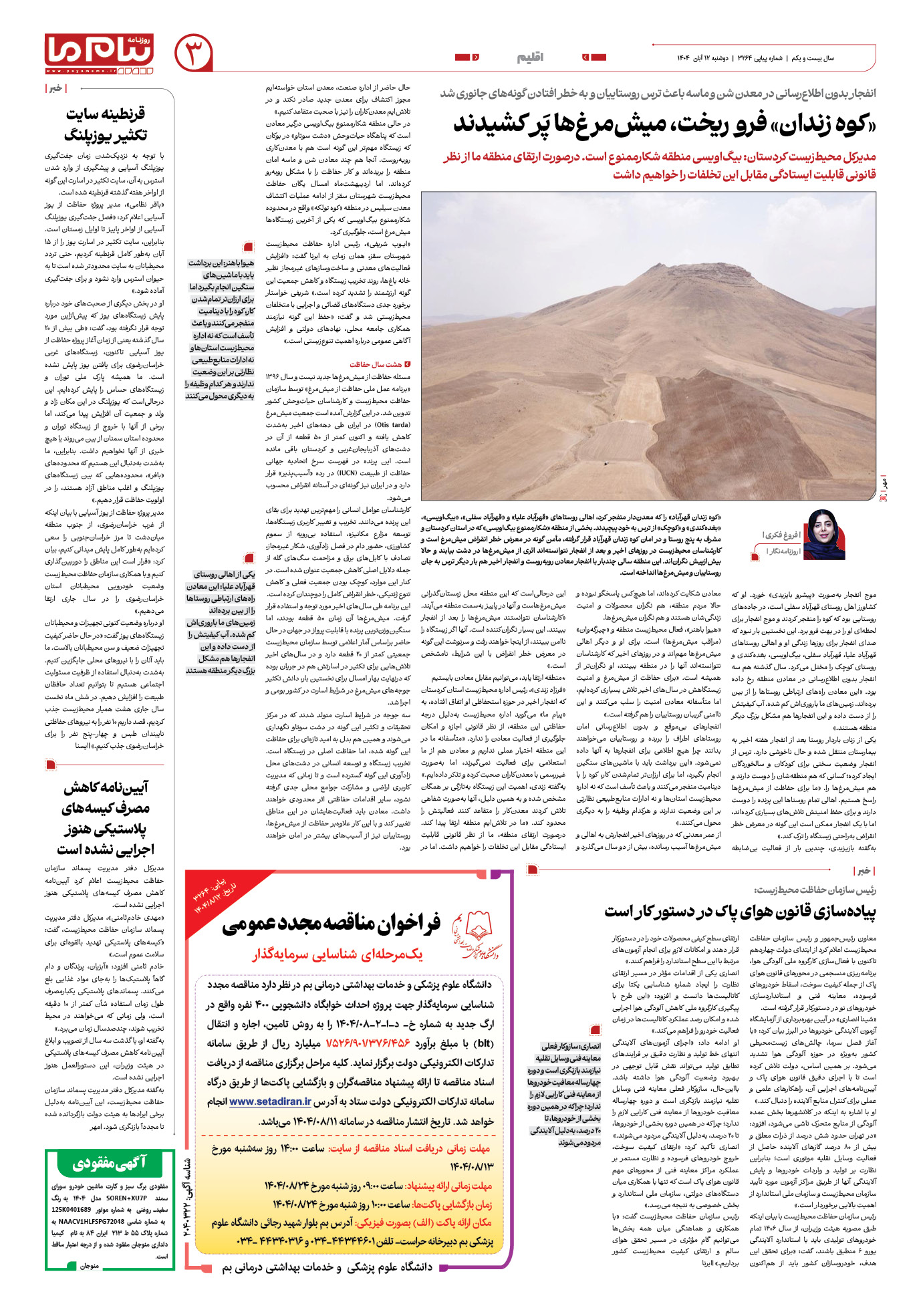 صفحه ۳ شماره ۳۲۶۴ روزنامه پیام ما