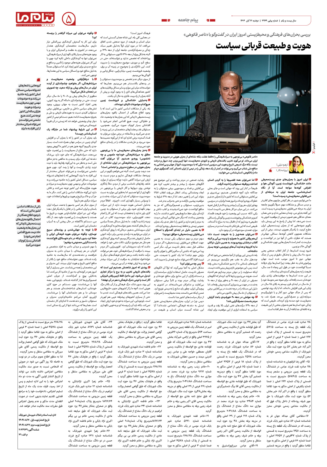 صفحه ۵ شماره ۳۲۶۴ روزنامه پیام ما