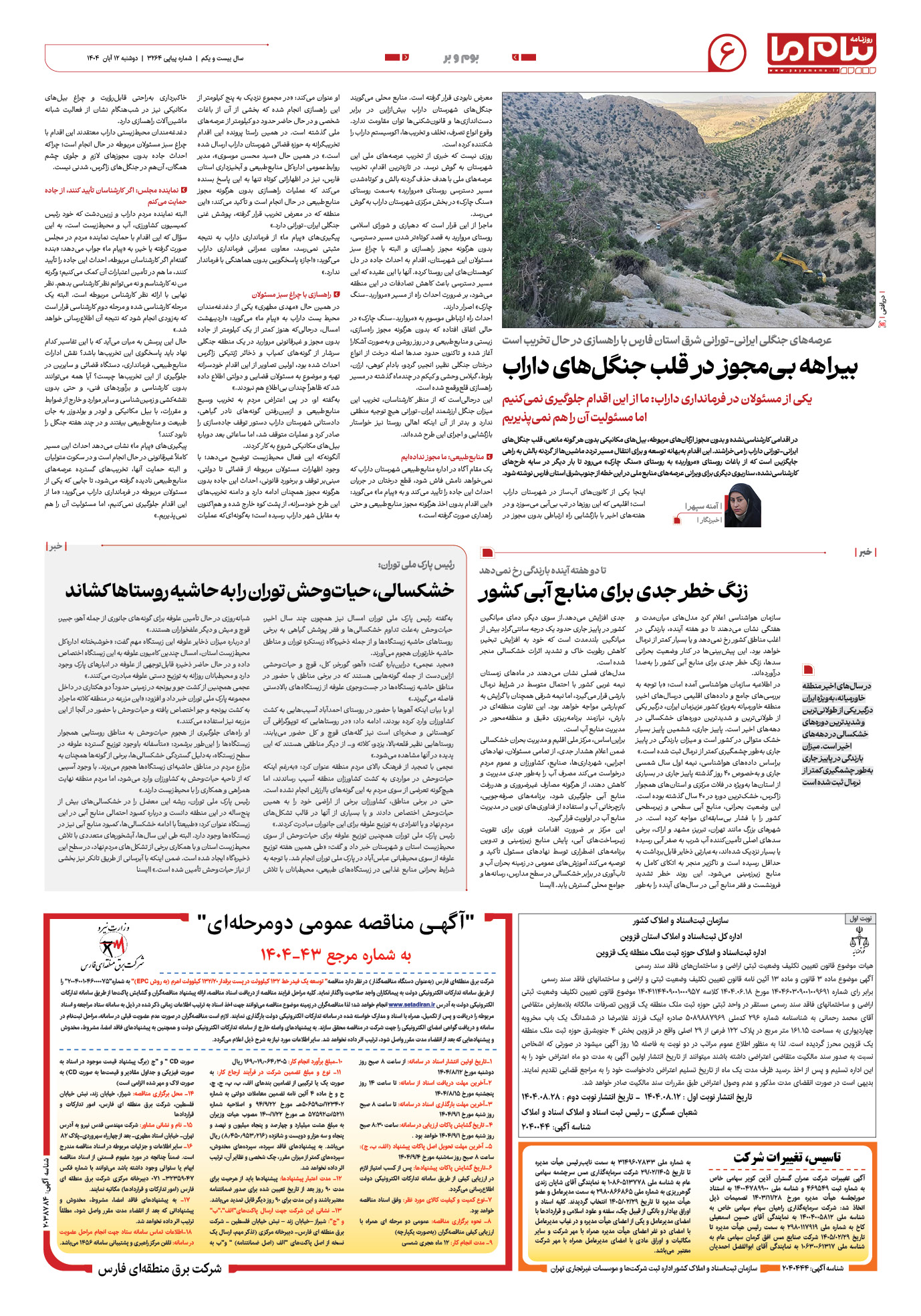 صفحه ۶ شماره ۳۲۶۴ روزنامه پیام ما