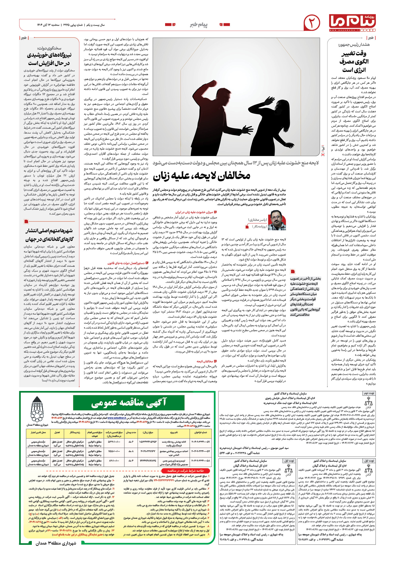 صفحه ۲ شماره ۳۲۶۵ روزنامه پیام ما