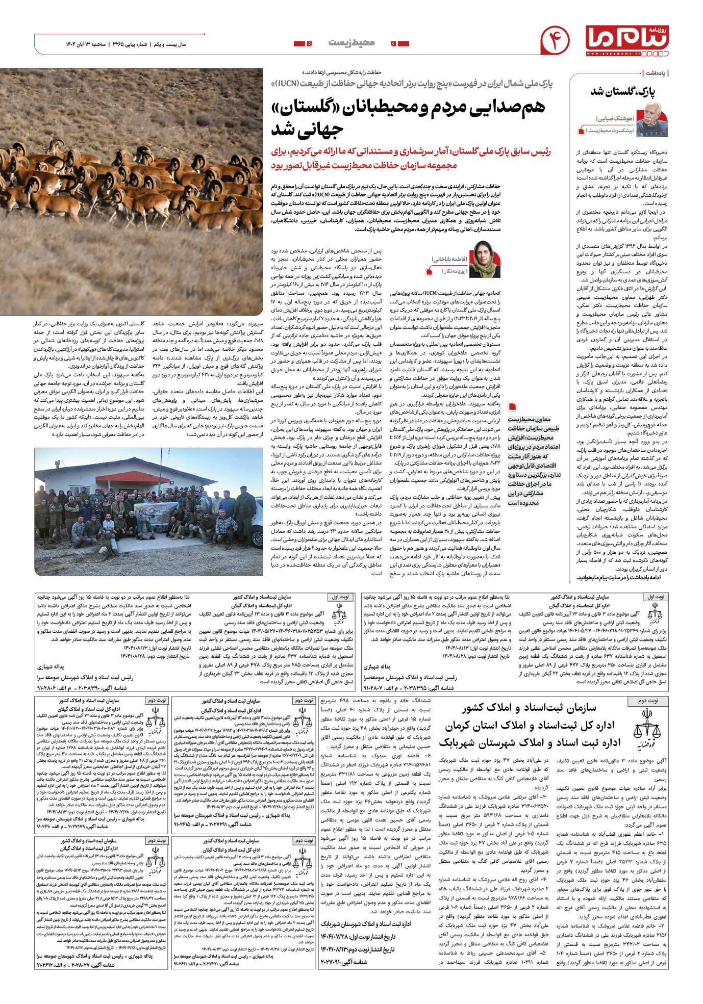 صفحه ۴ شماره ۳۲۶۵ روزنامه پیام ما