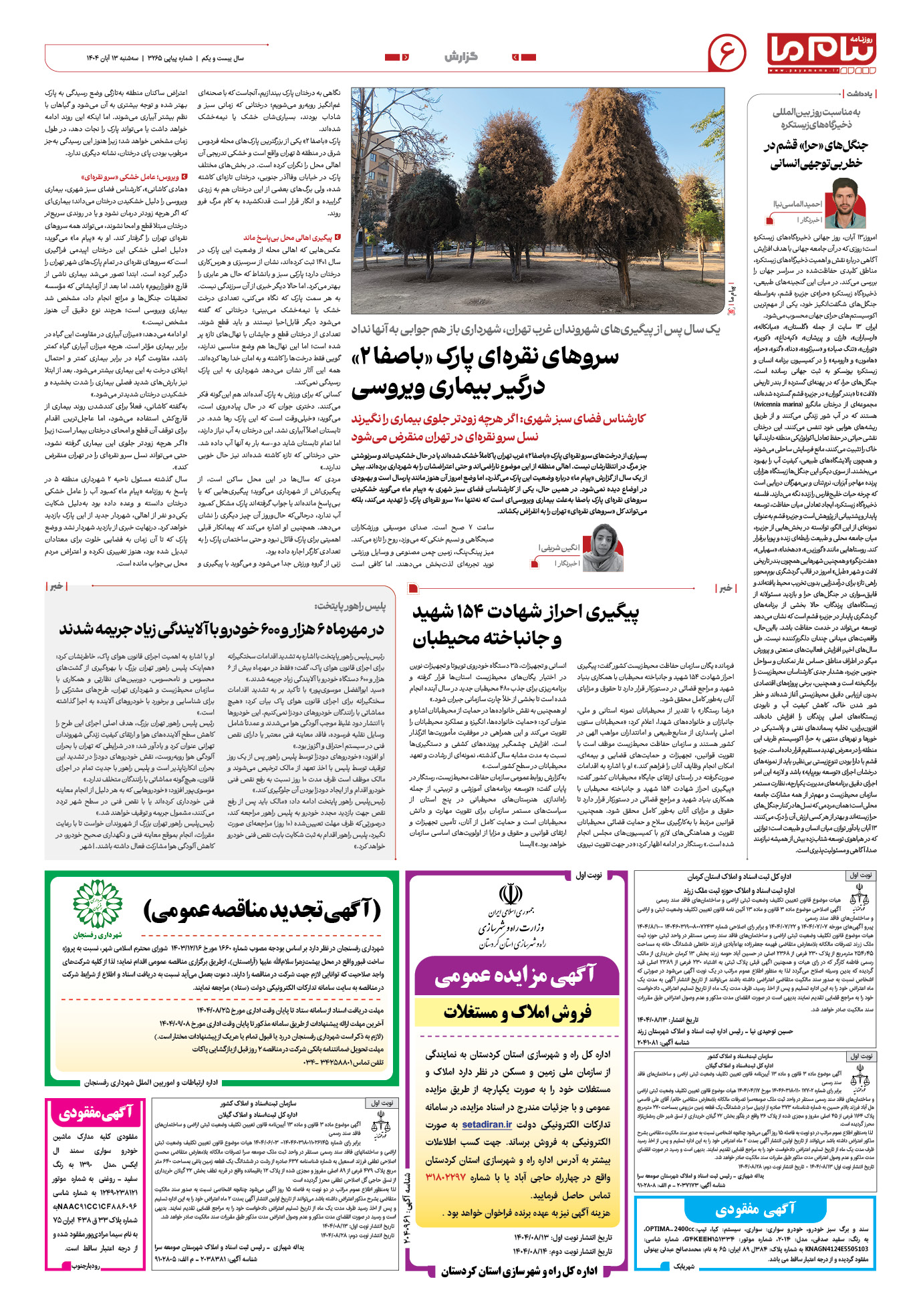 صفحه ۶ شماره ۳۲۶۵ روزنامه پیام ما