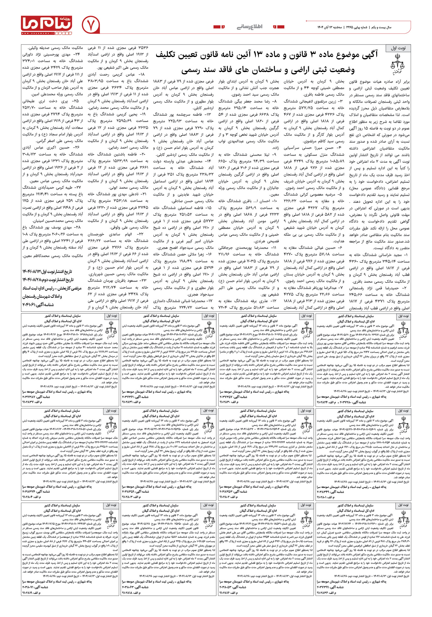 صفحه ۷ شماره ۳۲۶۵ روزنامه پیام ما