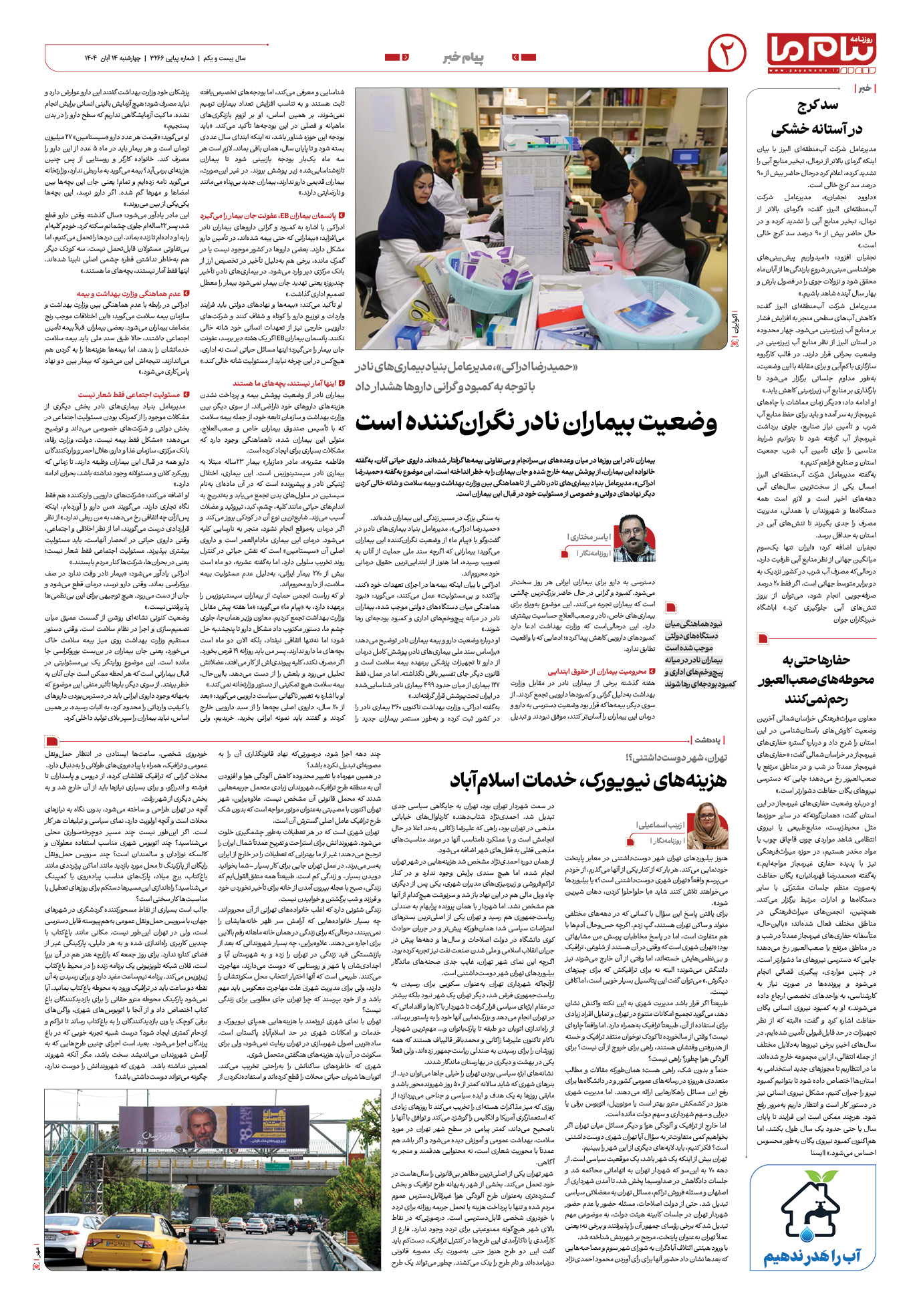 صفحه ۲ شماره ۳۲۶۶ روزنامه پیام ما