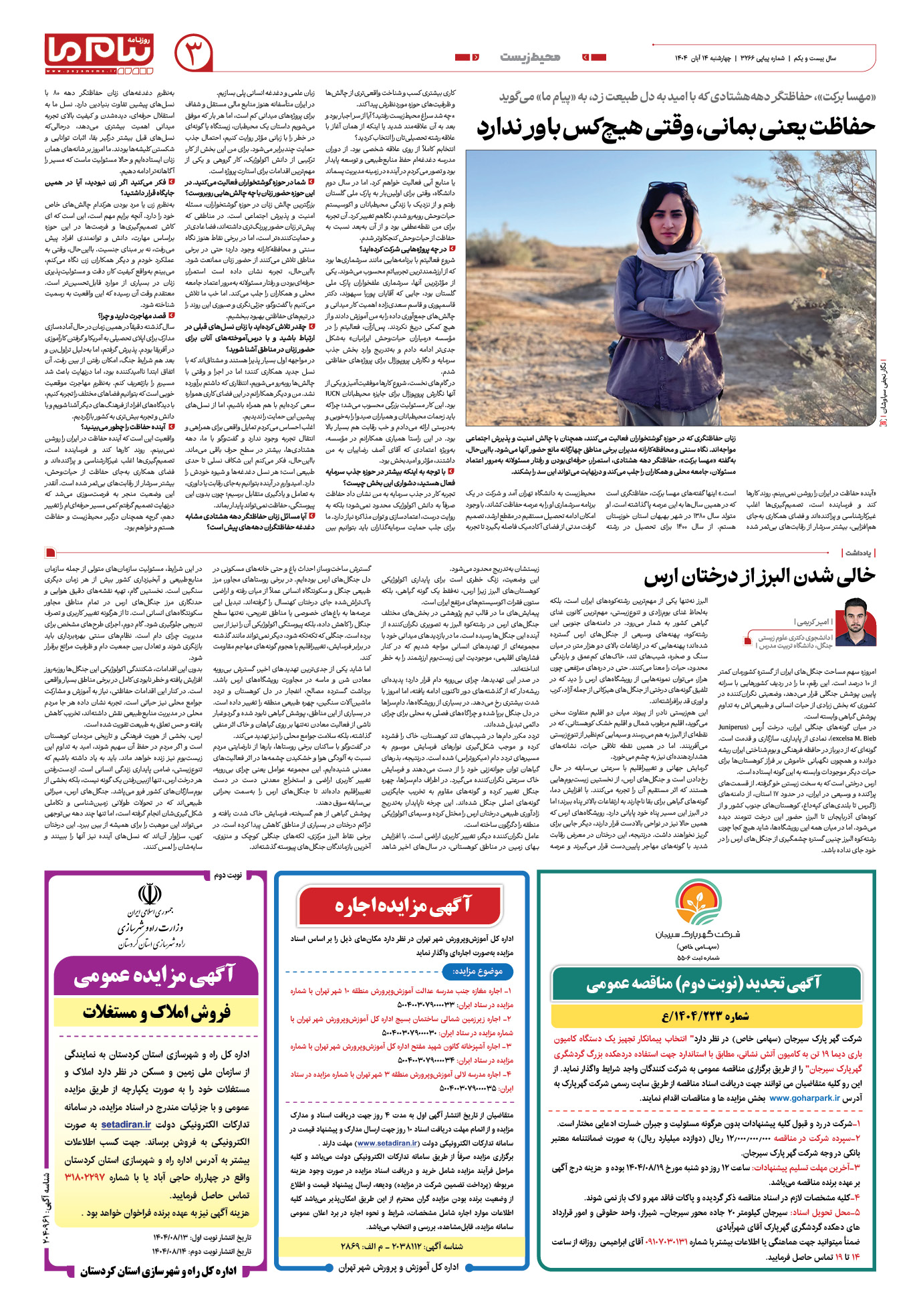 صفحه ۳ شماره ۳۲۶۶ روزنامه پیام ما