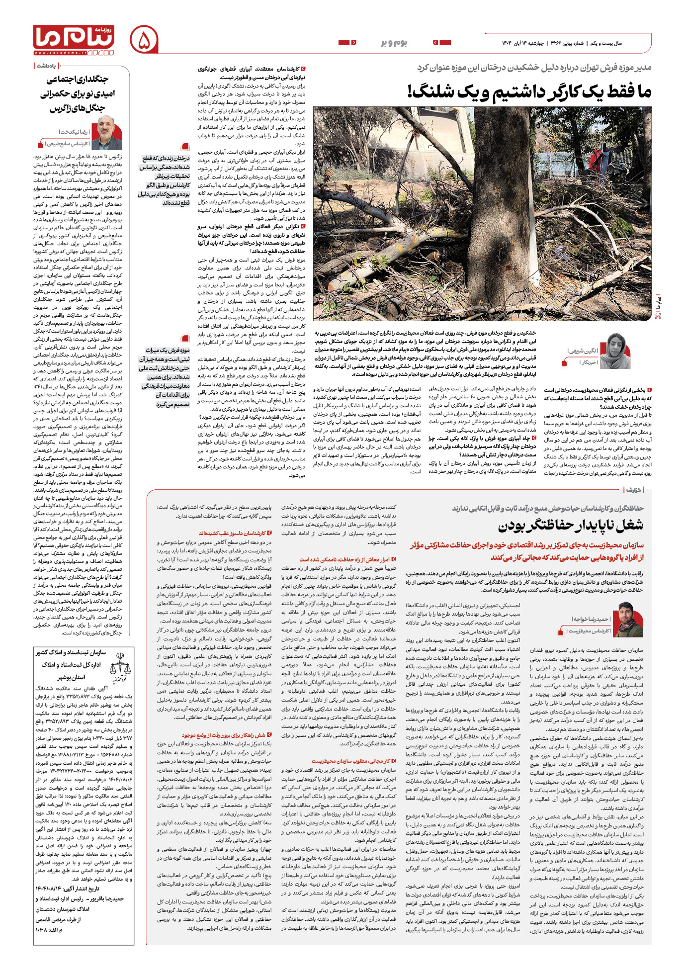 صفحه ۵ شماره ۳۲۶۶ روزنامه پیام ما
