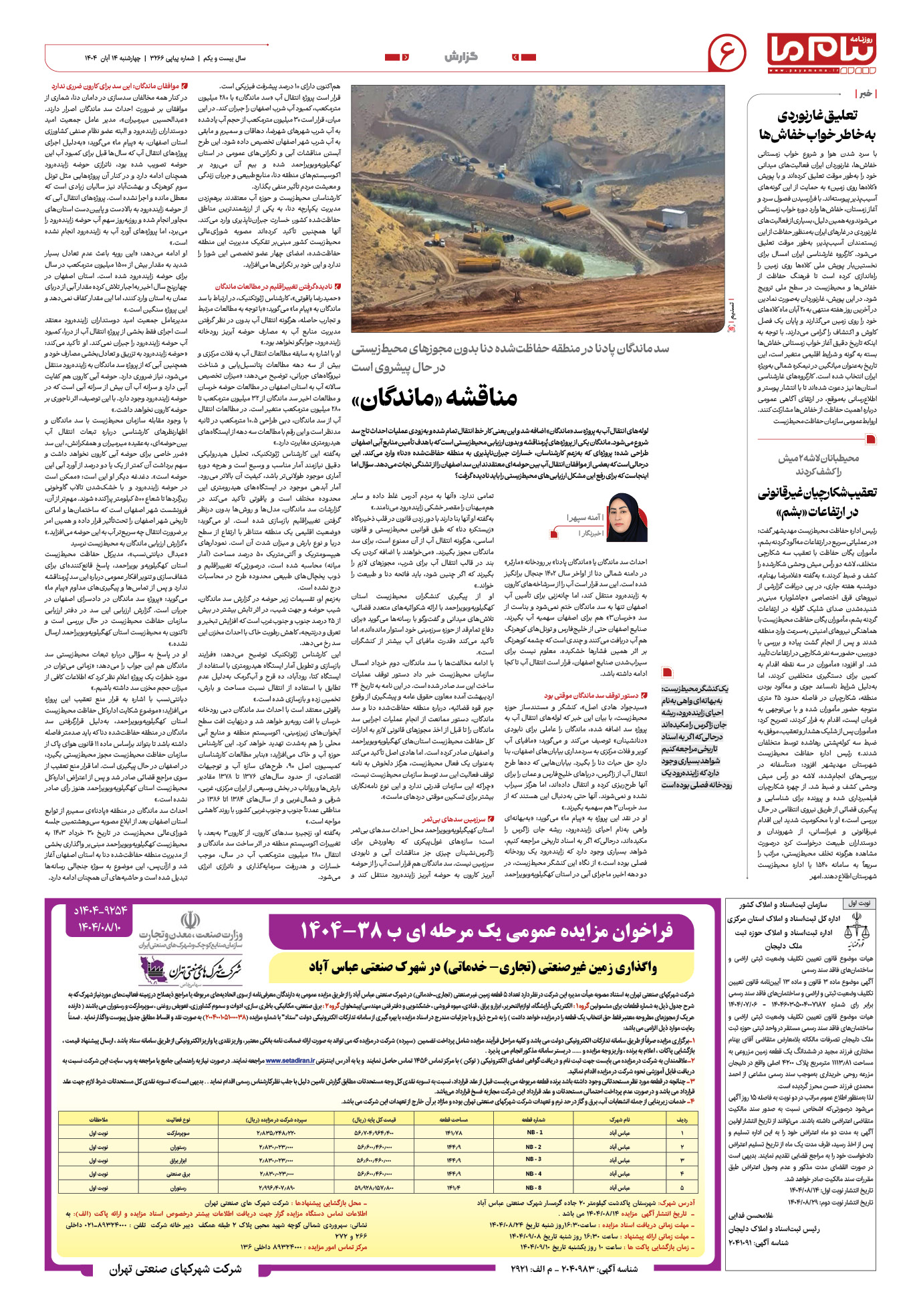 صفحه ۶ شماره ۳۲۶۶ روزنامه پیام ما