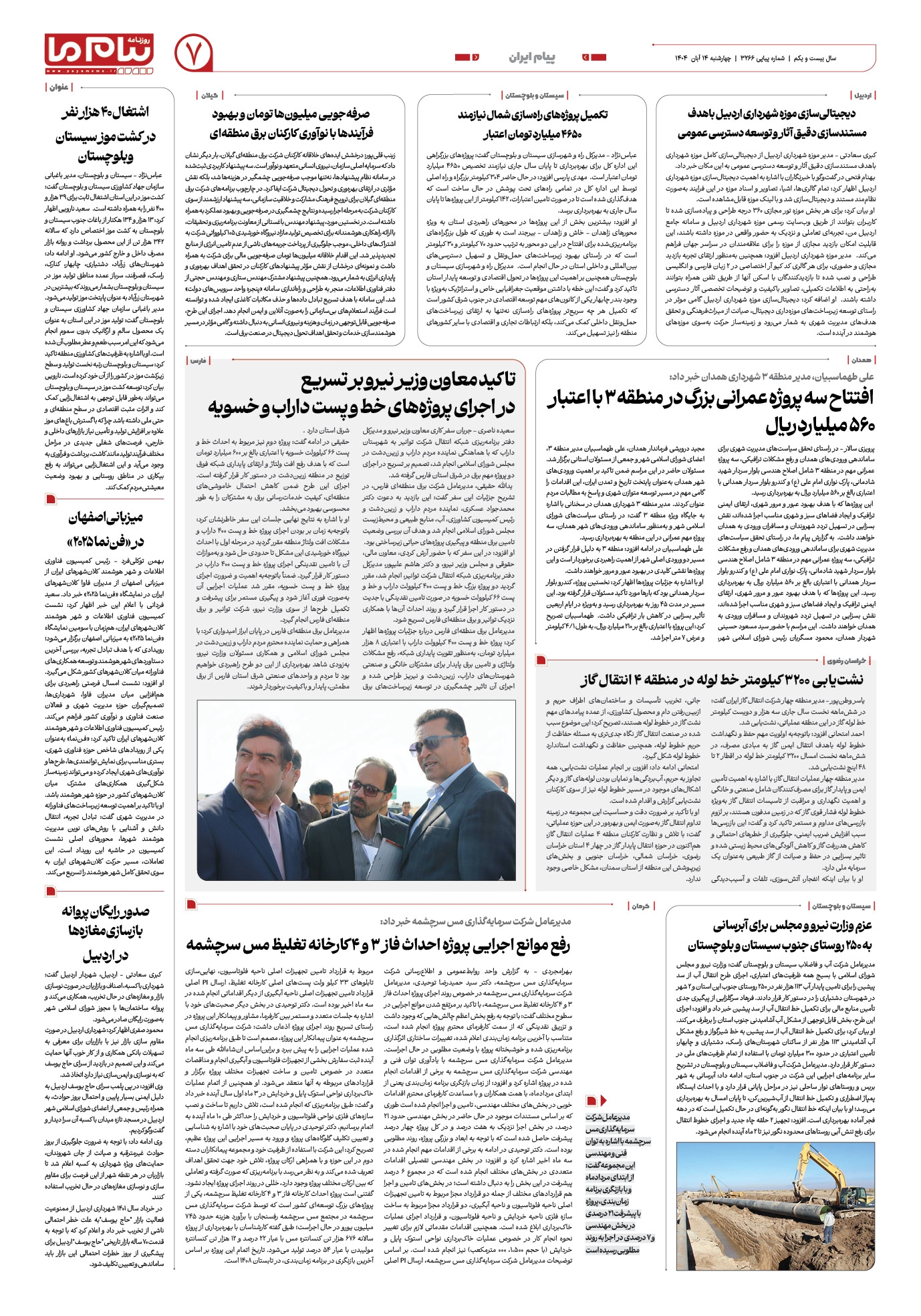 صفحه ۷ شماره ۳۲۶۶ روزنامه پیام ما