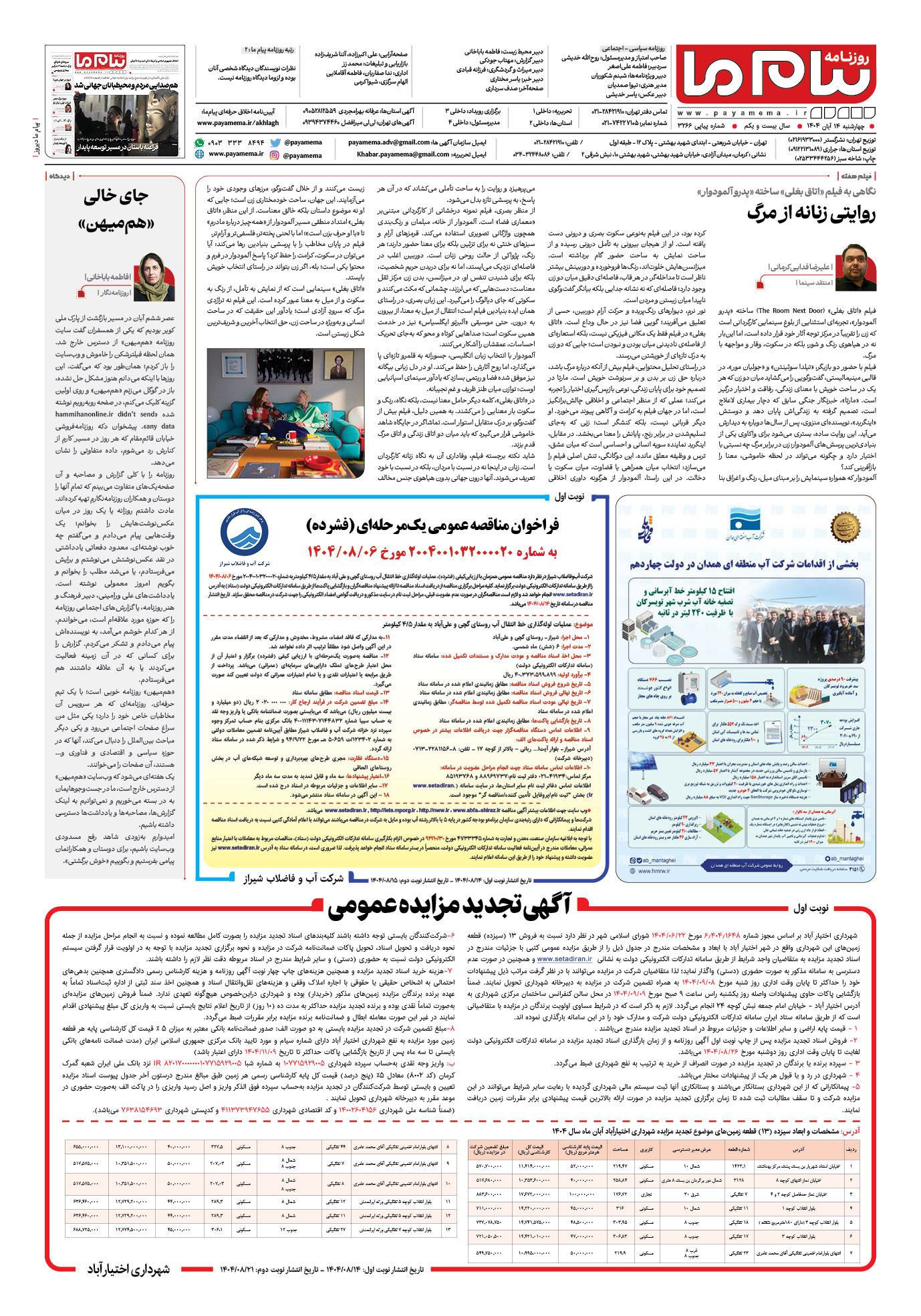 صفحه ۸ شماره ۳۲۶۶ روزنامه پیام ما