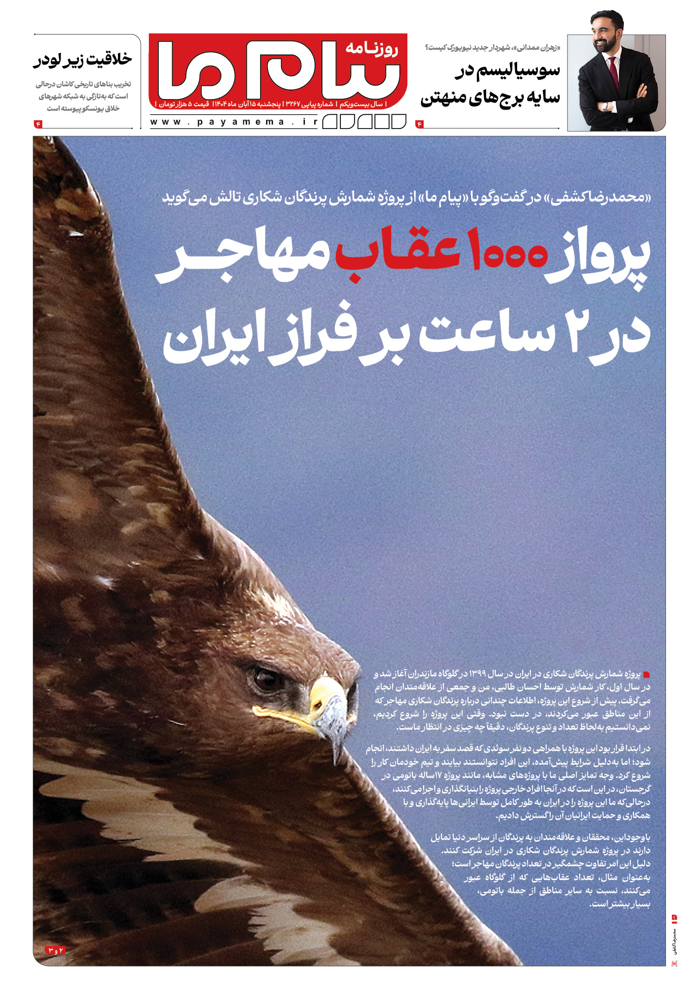 صفحه ۱ شماره ۳۲۶۷ روزنامه پیام ما
