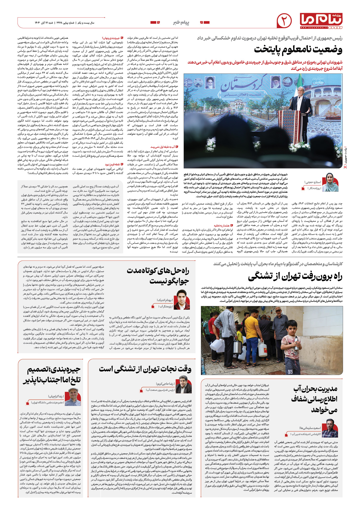 صفحه ۲ شماره ۳۲۶۸ روزنامه پیام ما