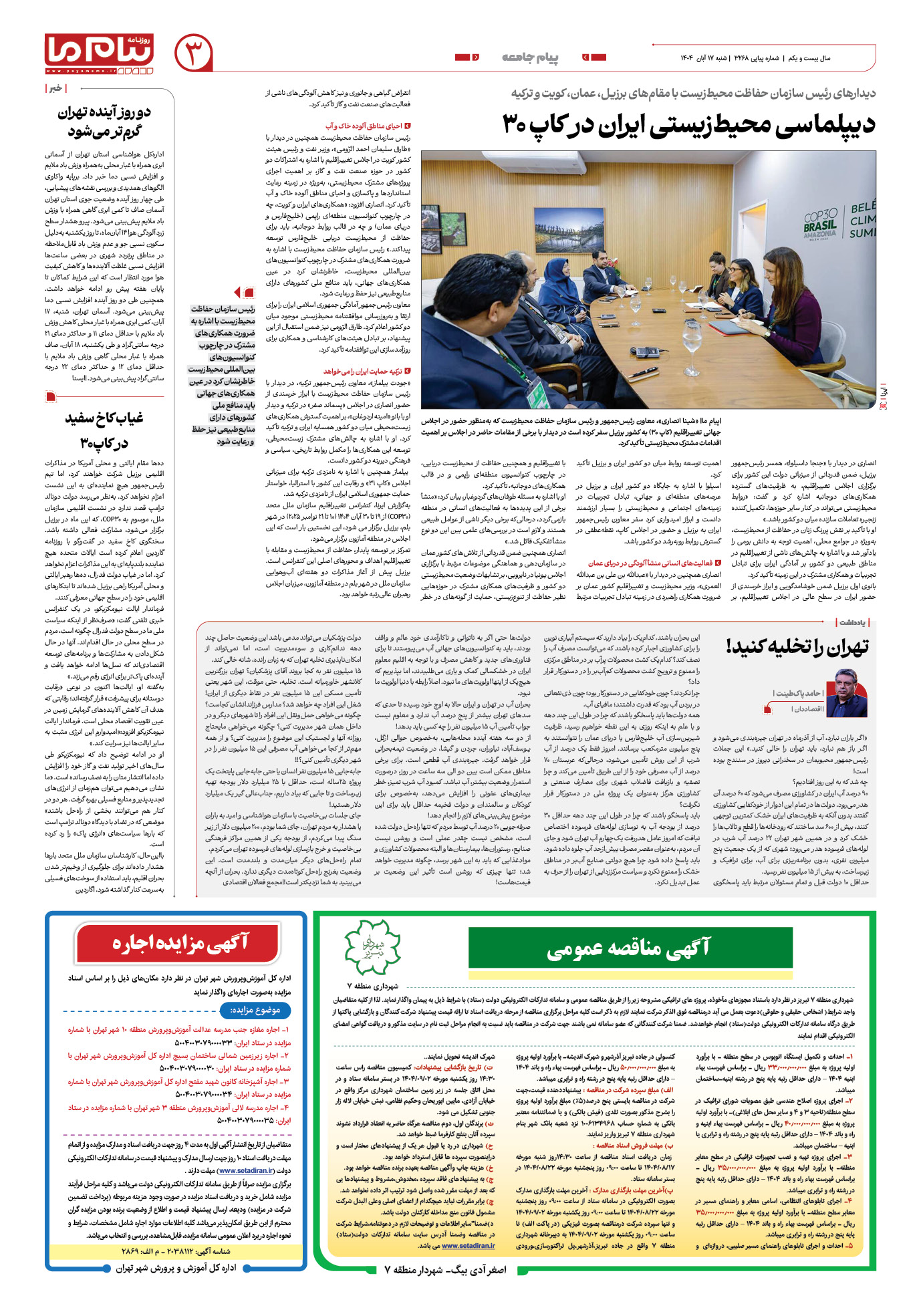 صفحه ۳ شماره ۳۲۶۸ روزنامه پیام ما