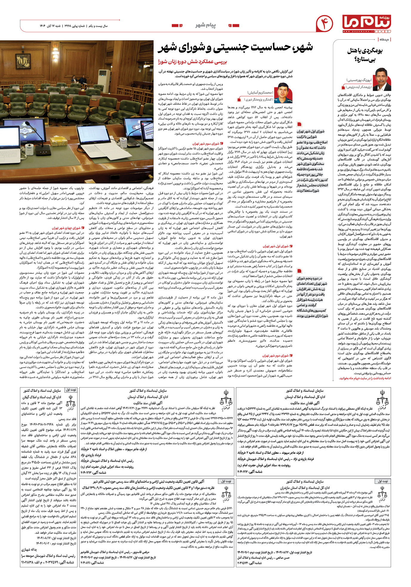 صفحه ۴ شماره ۳۲۶۸ روزنامه پیام ما
