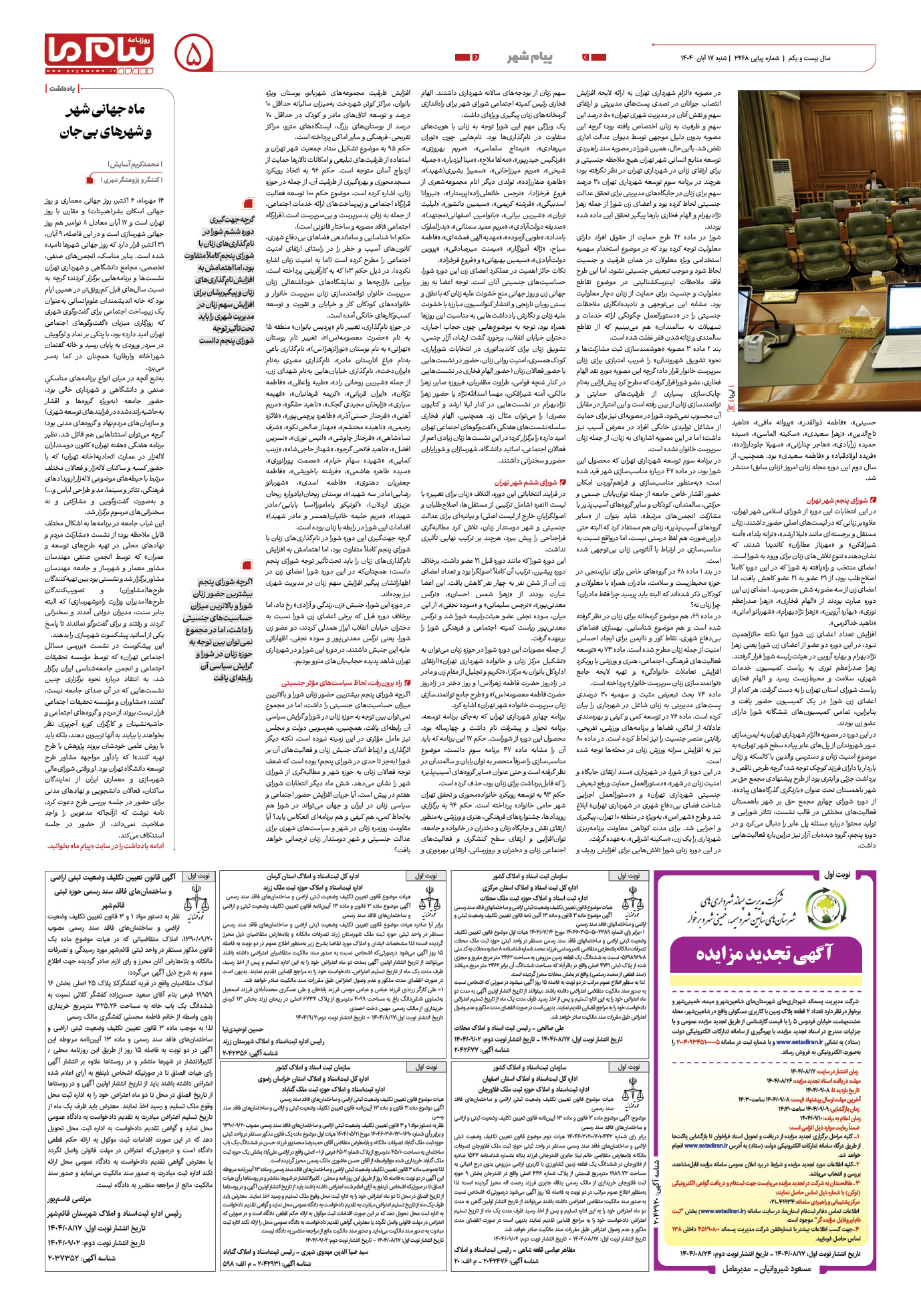 صفحه ۵ شماره ۳۲۶۸ روزنامه پیام ما
