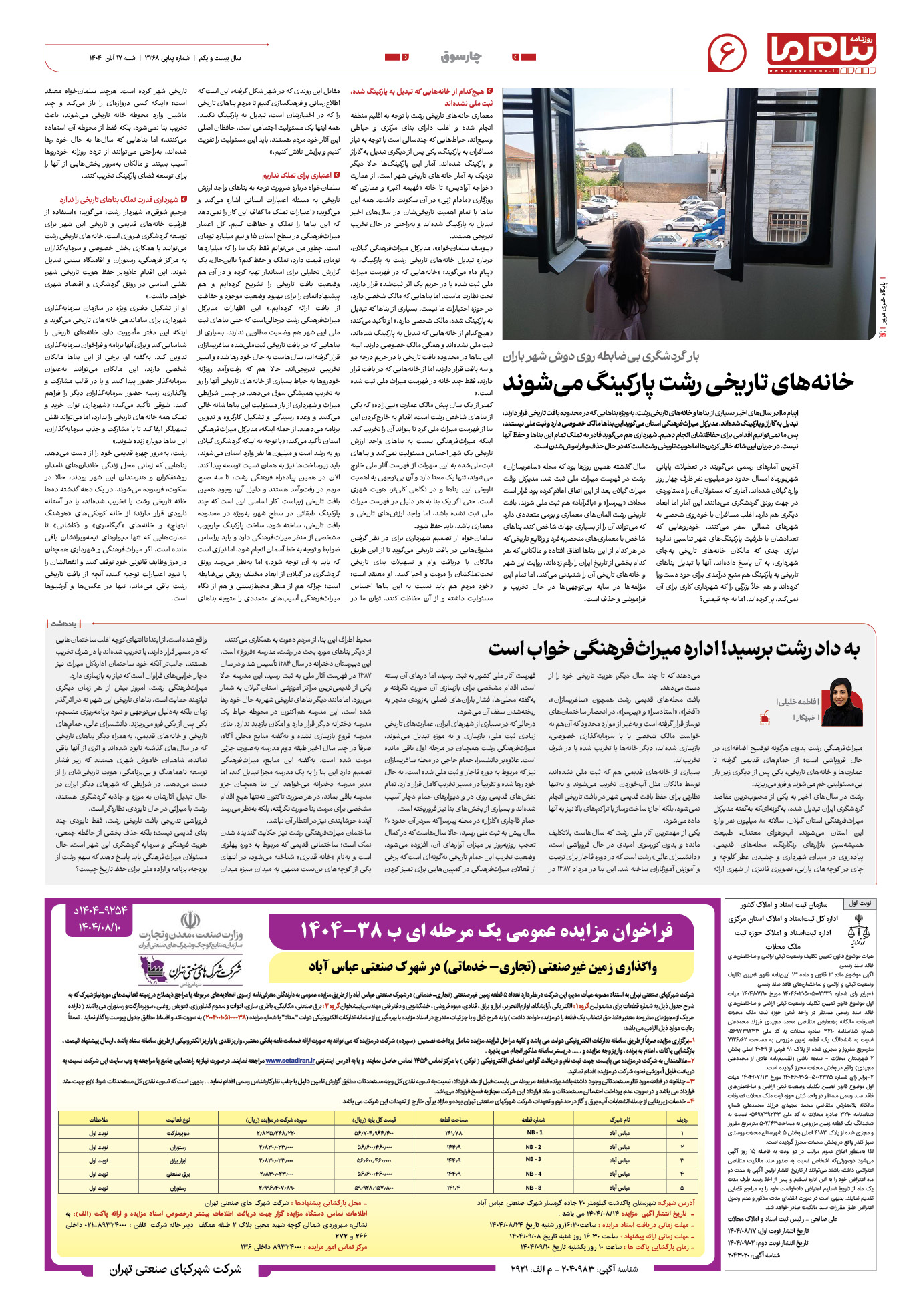 صفحه ۶ شماره ۳۲۶۸ روزنامه پیام ما
