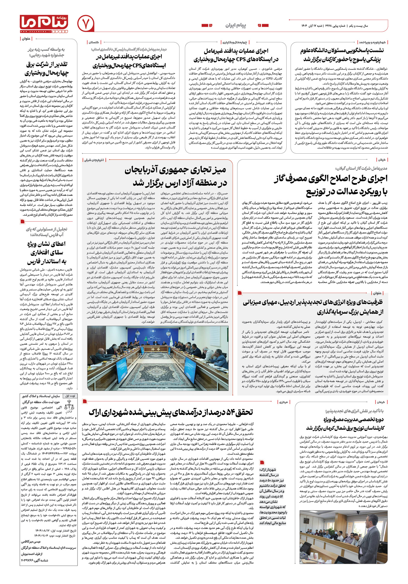 صفحه ۷ شماره ۳۲۶۸ روزنامه پیام ما