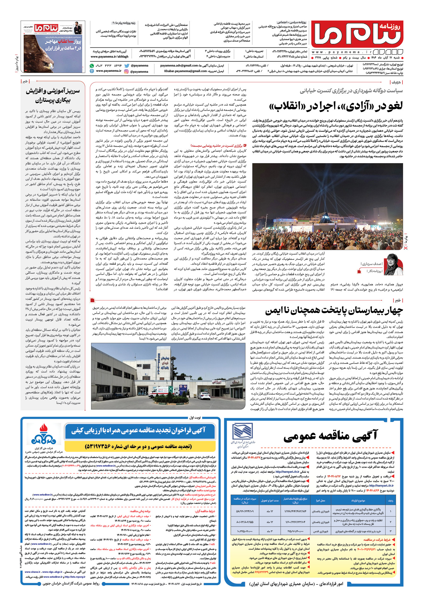 صفحه ۸ شماره ۳۲۶۸ روزنامه پیام ما