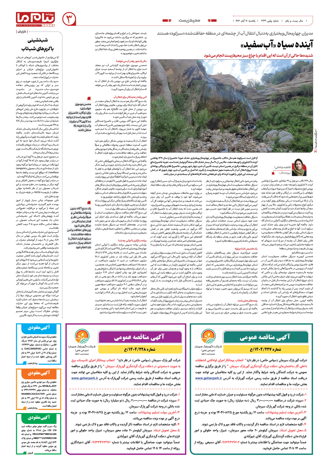 صفحه ۳ شماره ۳۲۶۹ روزنامه پیام ما