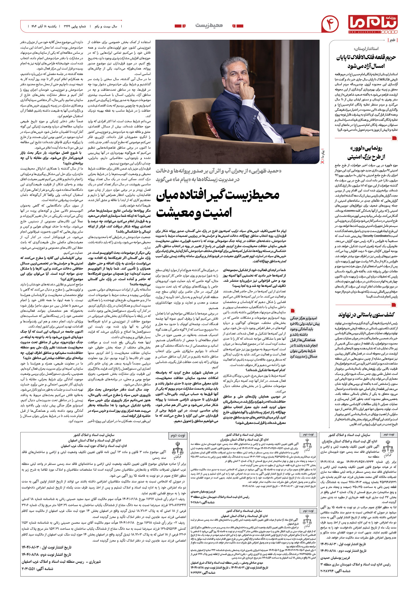 صفحه ۴ شماره ۳۲۶۹ روزنامه پیام ما
