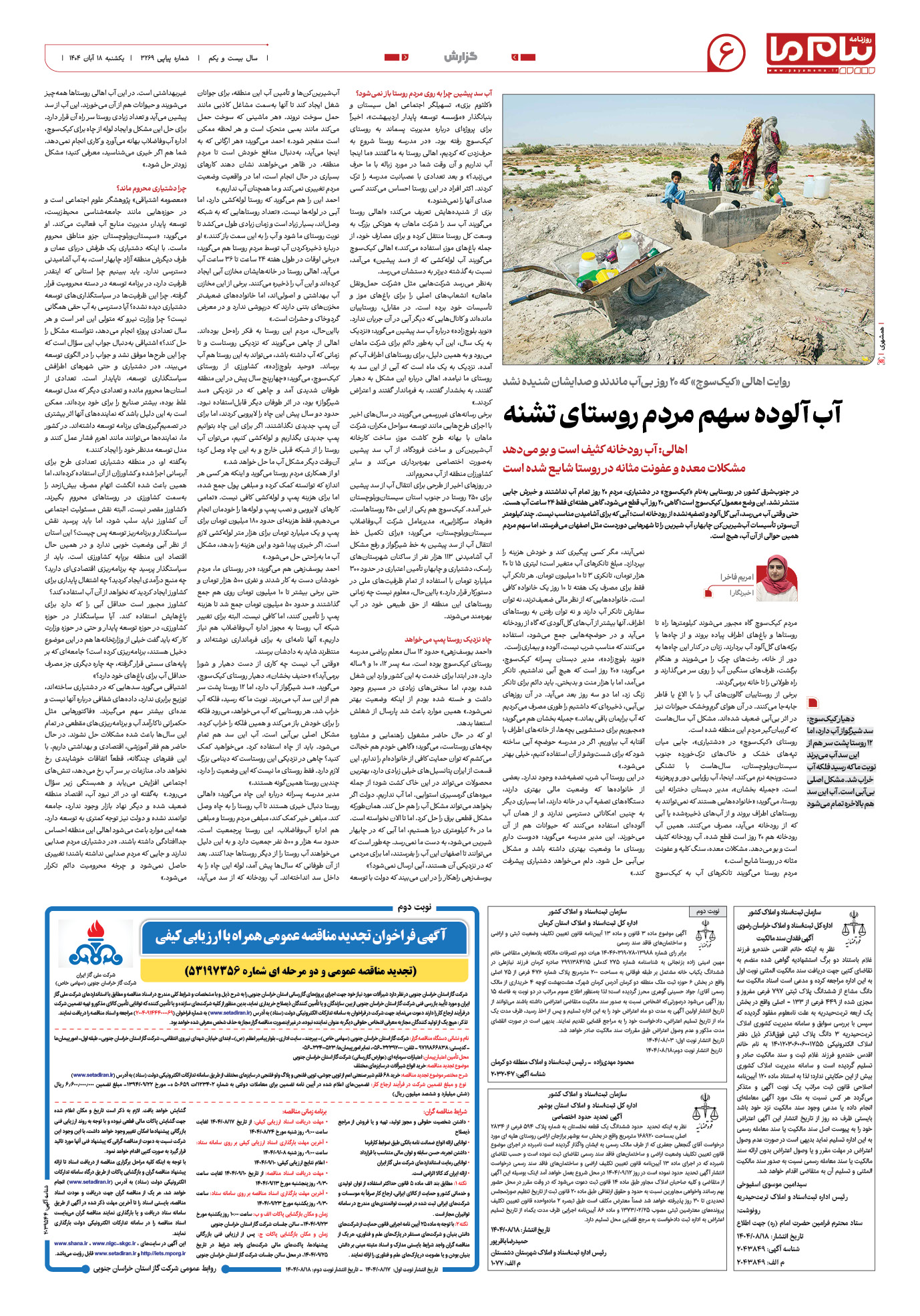 صفحه ۶ شماره ۳۲۶۹ روزنامه پیام ما