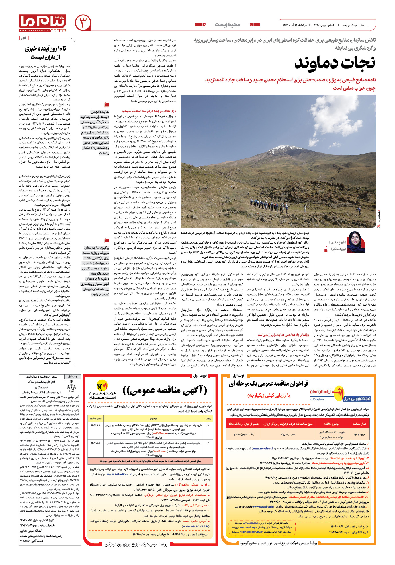 صفحه ۳ شماره ۳۲۷۰ روزنامه پیام ما