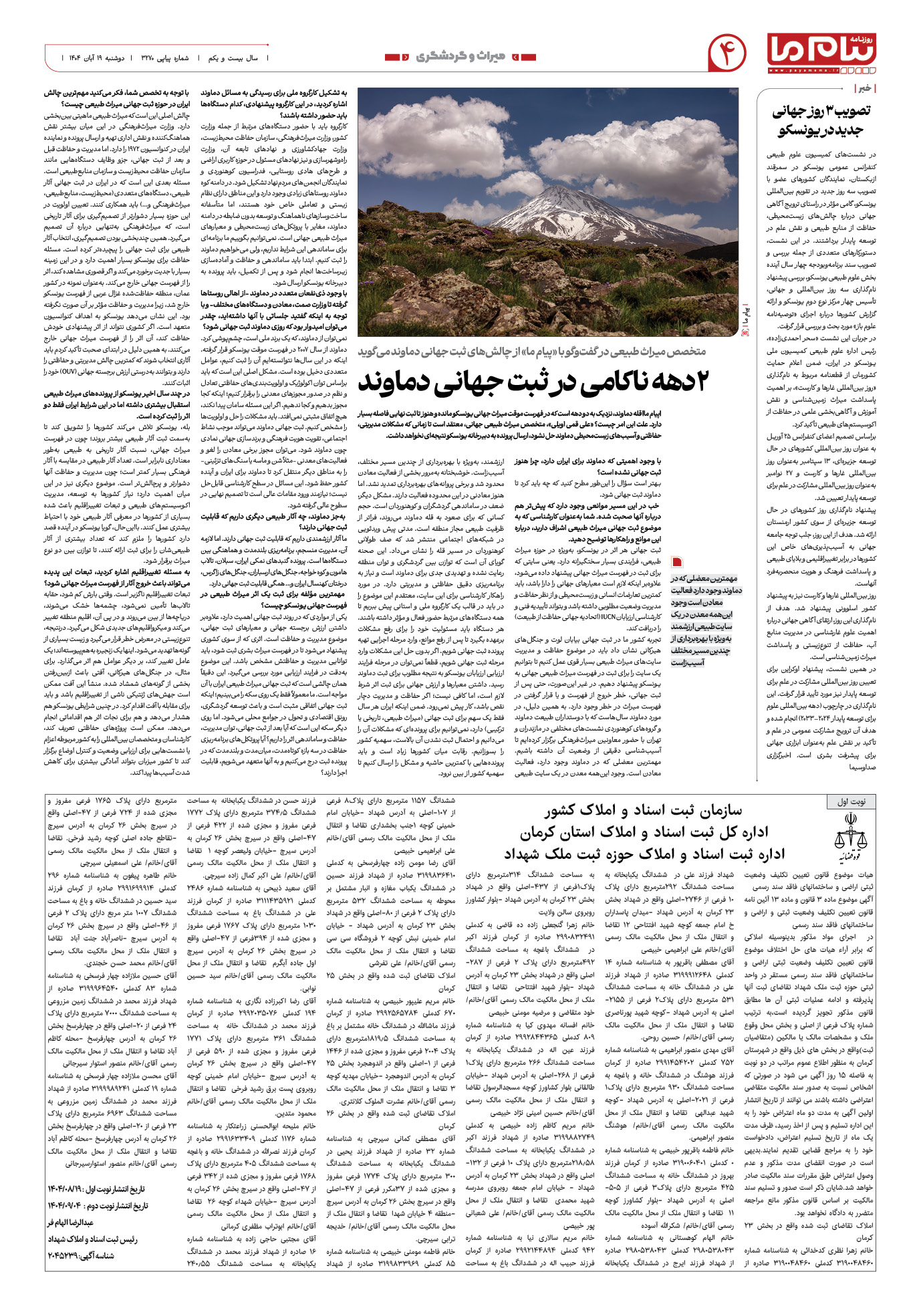 صفحه ۴ شماره ۳۲۷۰ روزنامه پیام ما