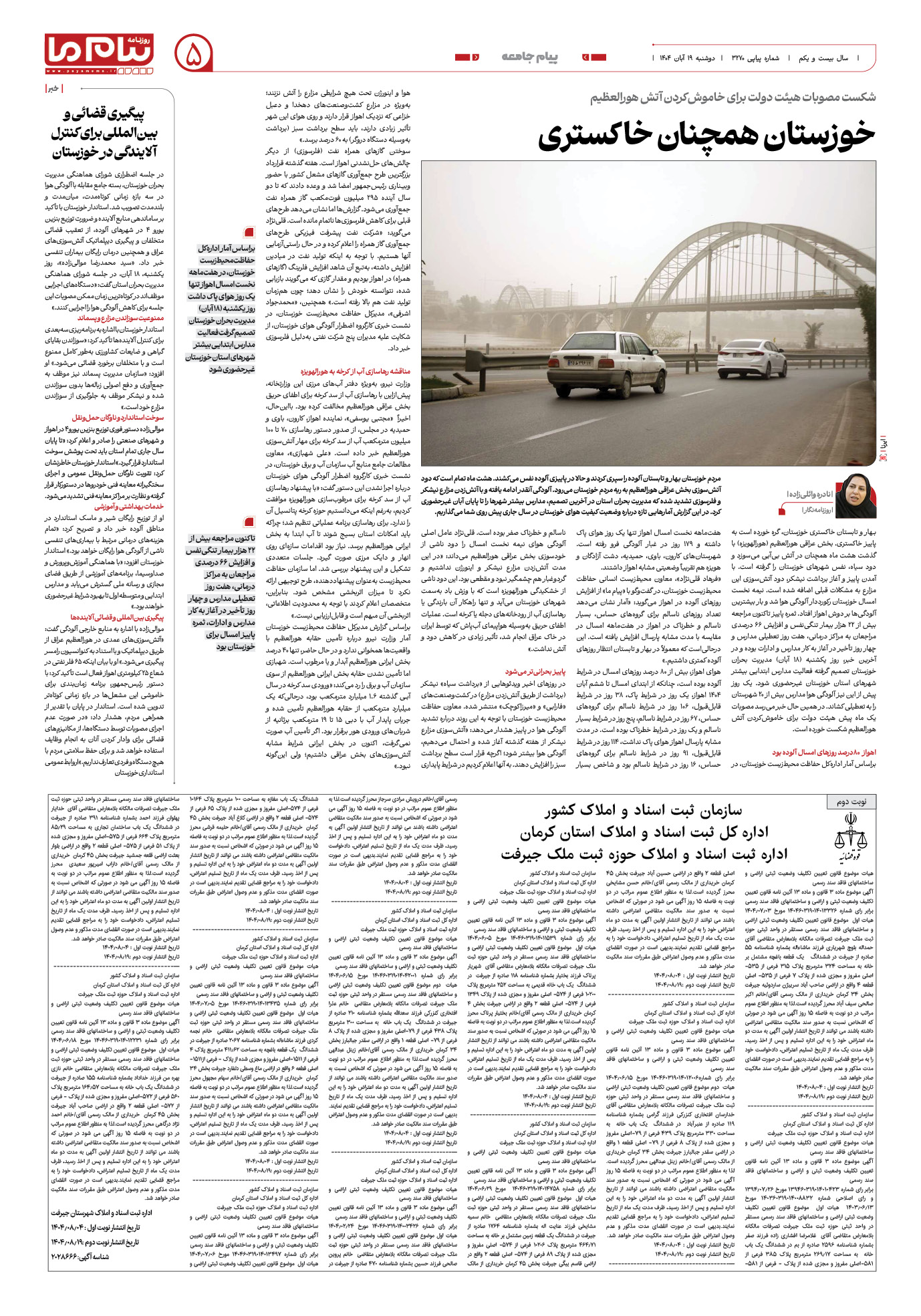 صفحه ۵ شماره ۳۲۷۰ روزنامه پیام ما
