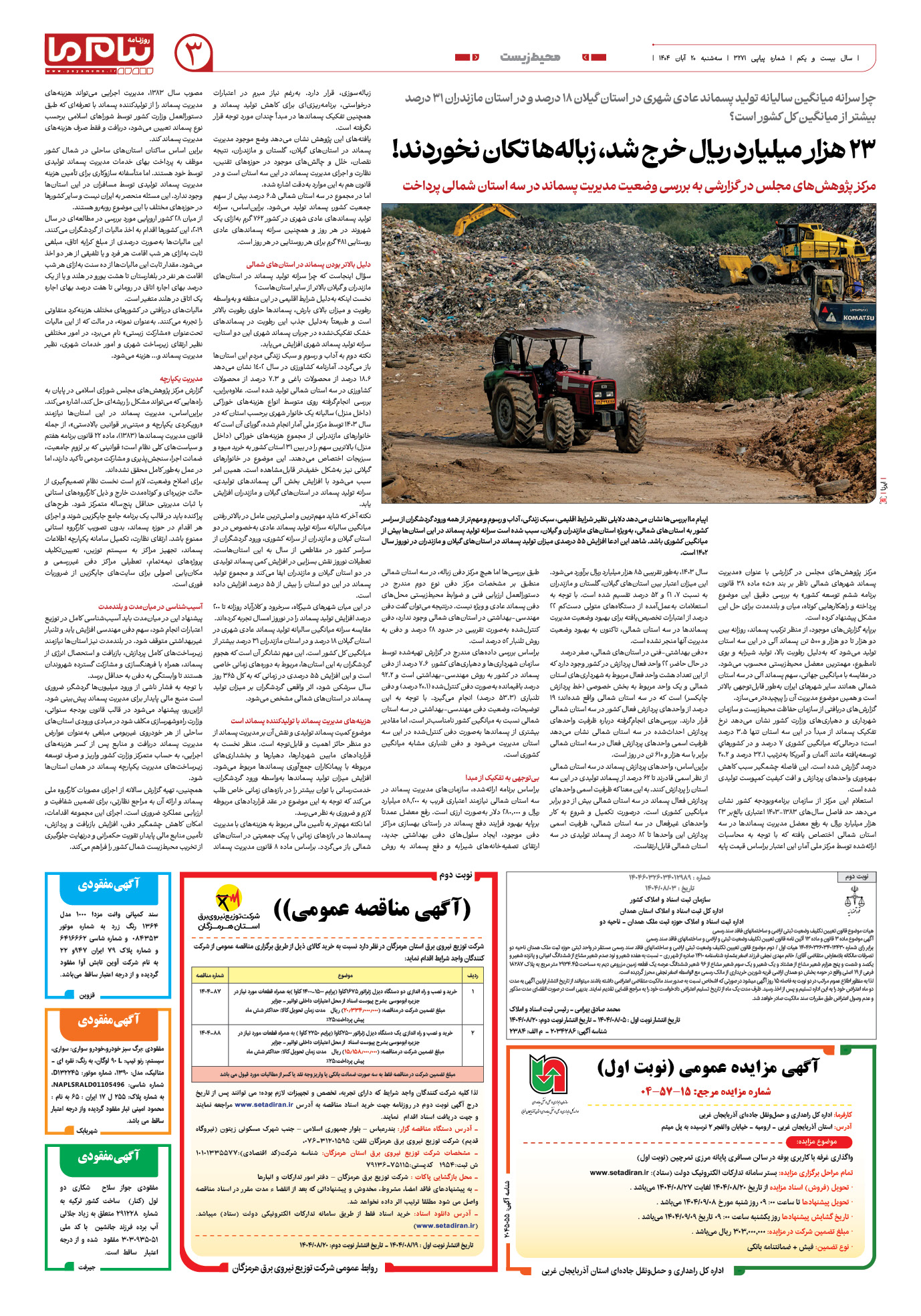 صفحه ۳ شماره ۳۲۷۱ روزنامه پیام ما