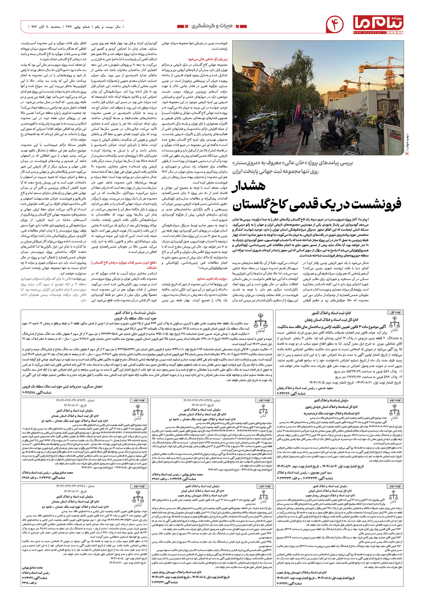 صفحه ۴ شماره ۳۲۷۱ روزنامه پیام ما