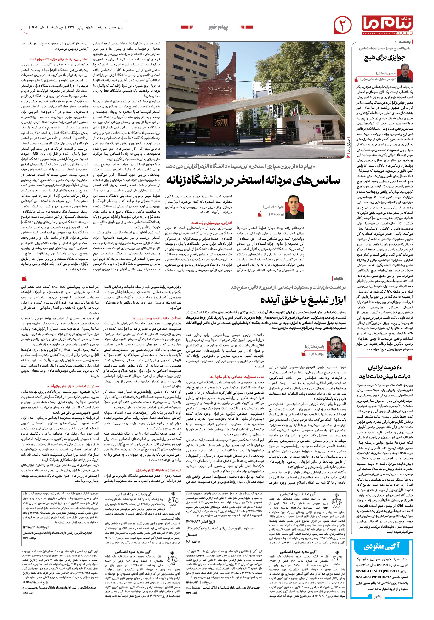 صفحه ۲ شماره ۳۲۷۲ روزنامه پیام ما