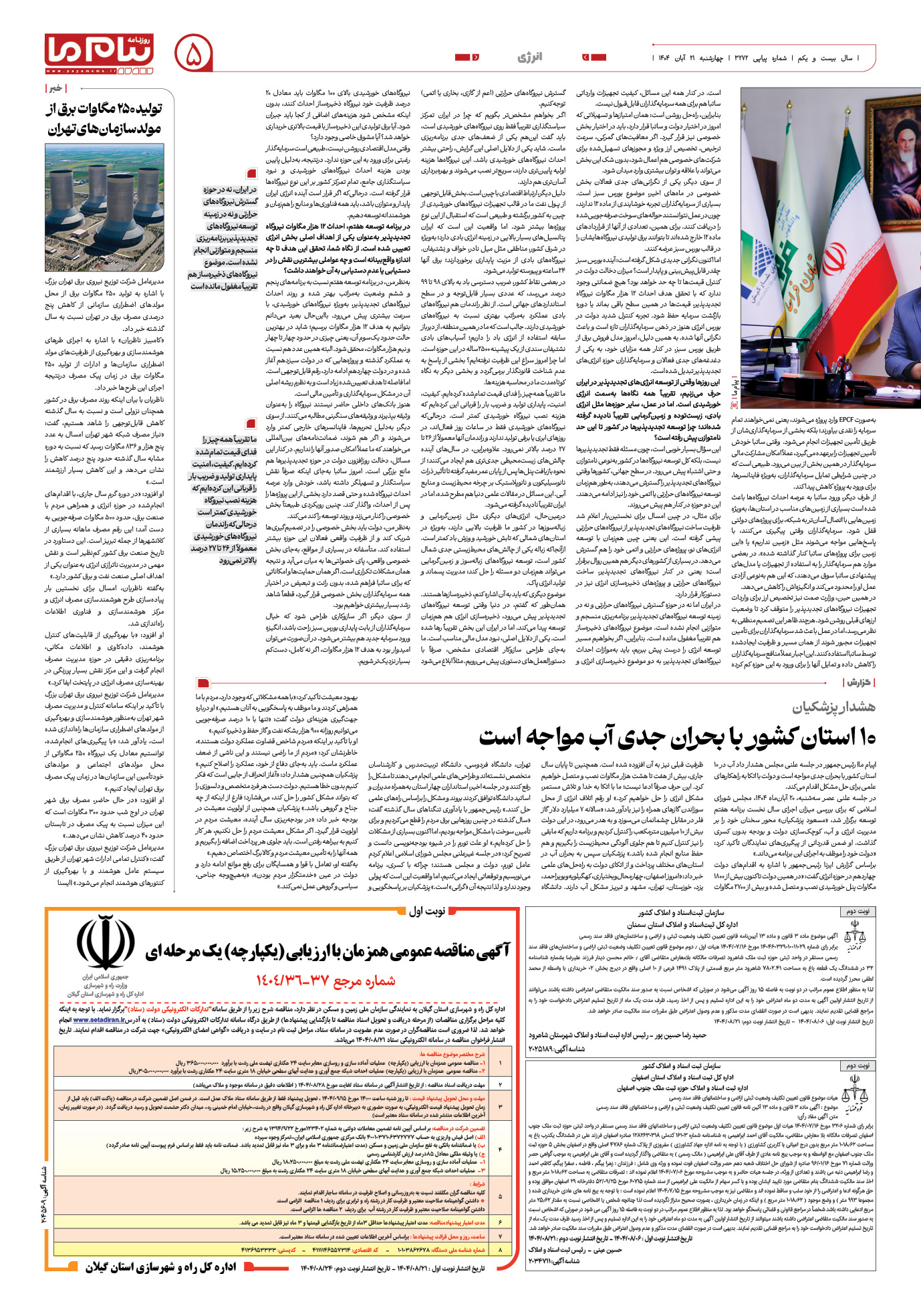 صفحه ۵ شماره ۳۲۷۲ روزنامه پیام ما