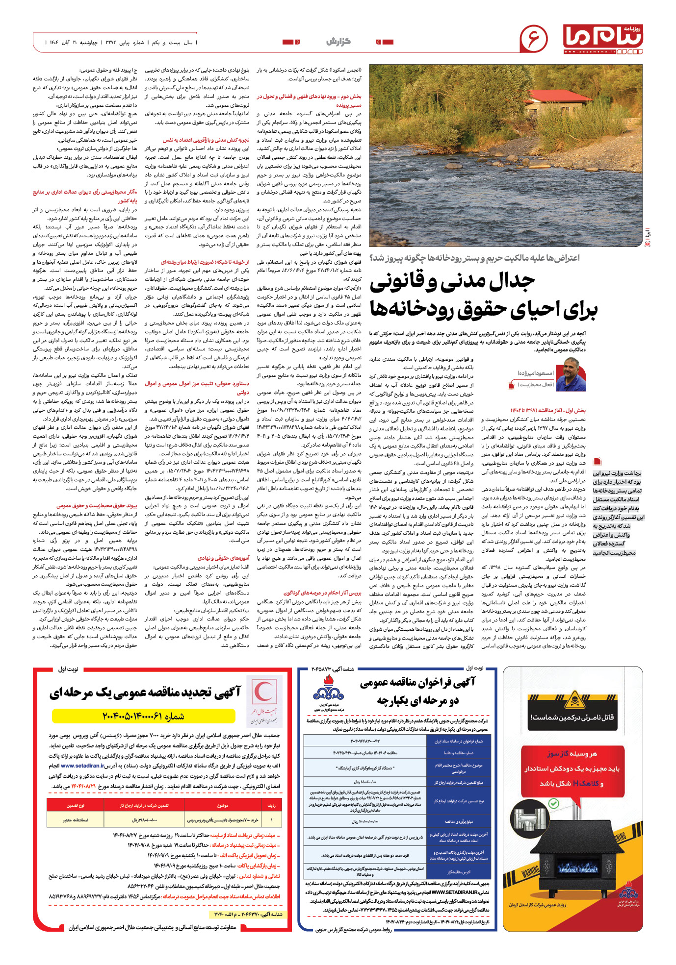 صفحه ۶ شماره ۳۲۷۲ روزنامه پیام ما