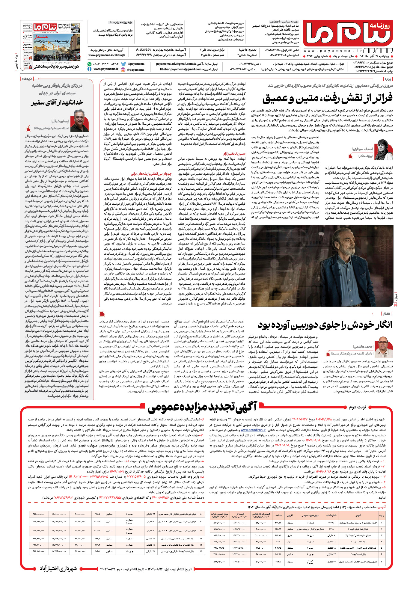 صفحه ۸ شماره ۳۲۷۲ روزنامه پیام ما