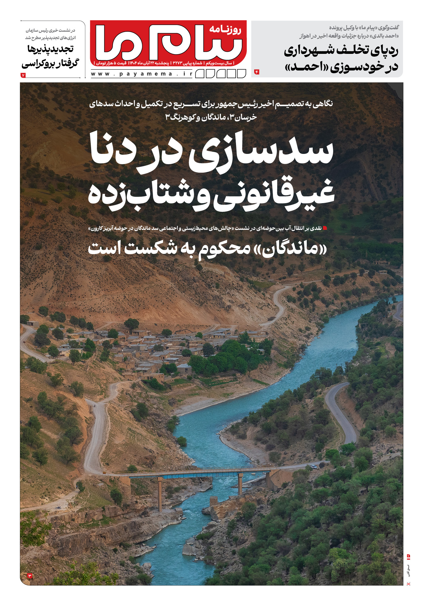 صفحه ۱ شماره ۳۲۷۳ روزنامه پیام ما