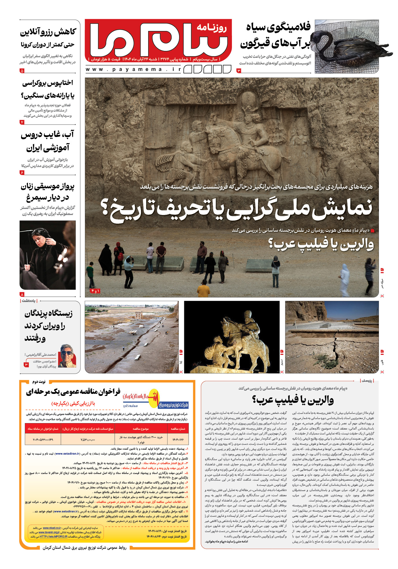 صفحه ۱ شماره ۳۲۷۴ روزنامه پیام ما