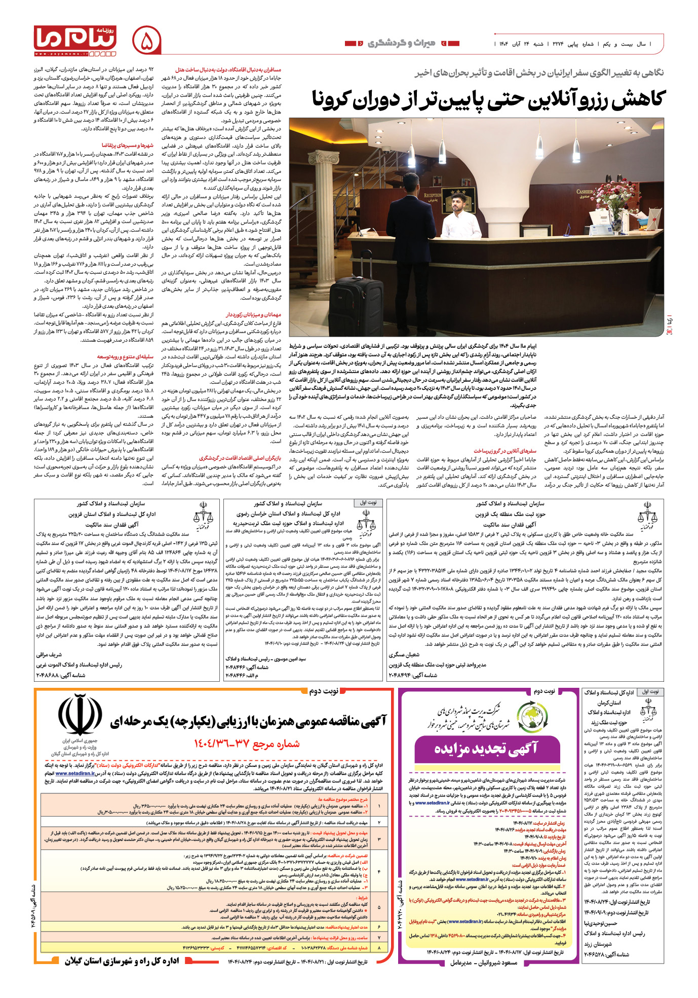 صفحه ۵ شماره ۳۲۷۴ روزنامه پیام ما