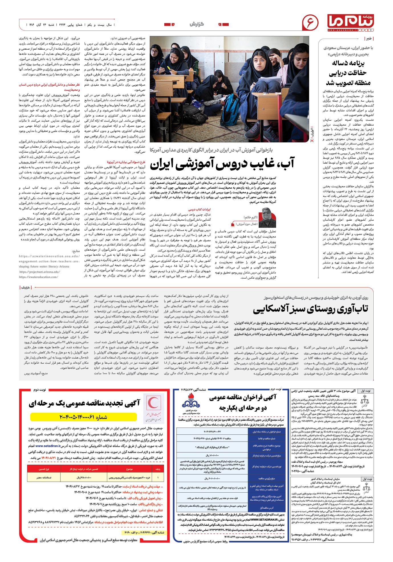 صفحه ۶ شماره ۳۲۷۴ روزنامه پیام ما