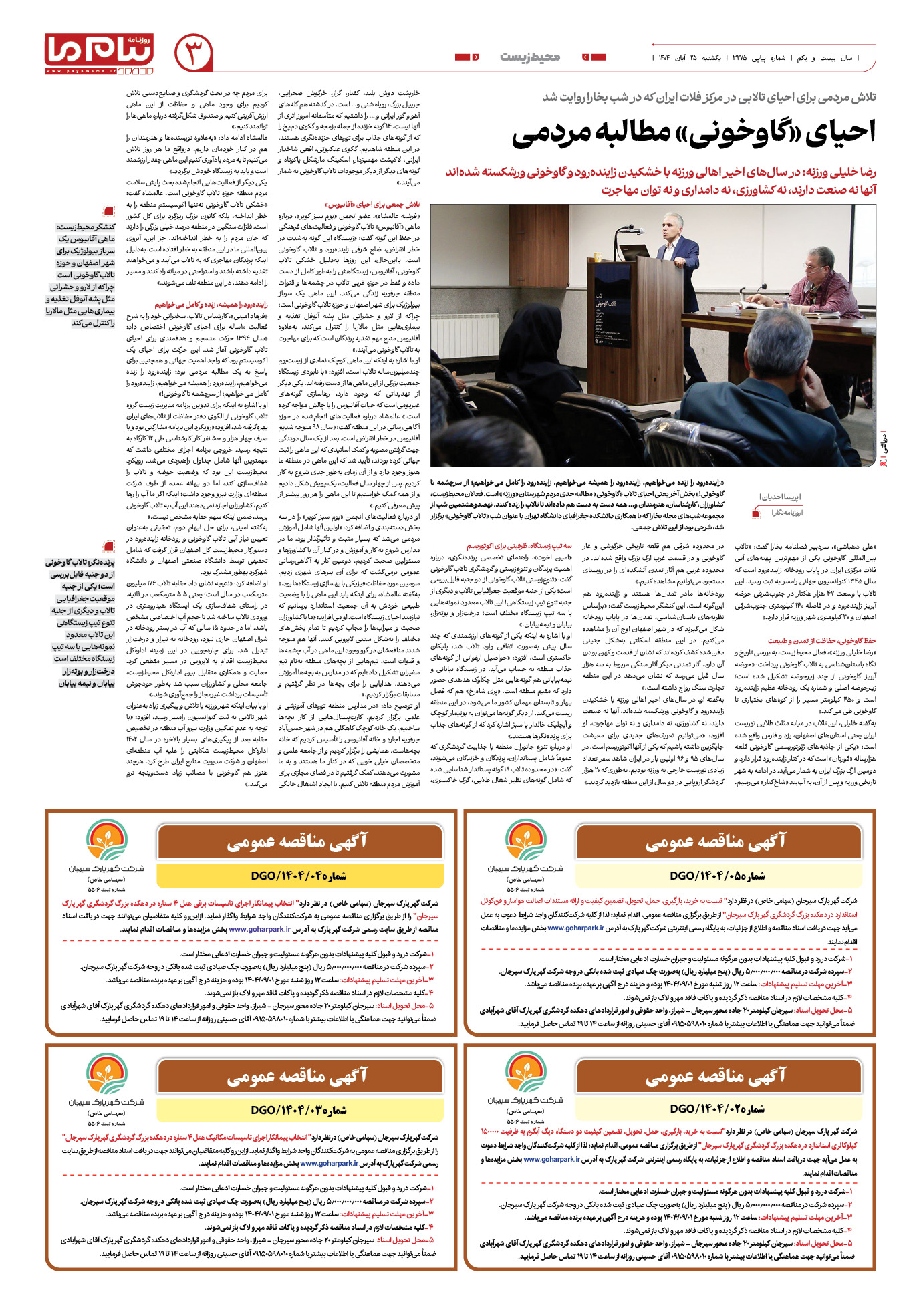 صفحه ۳ شماره ۳۲۷۵ روزنامه پیام ما