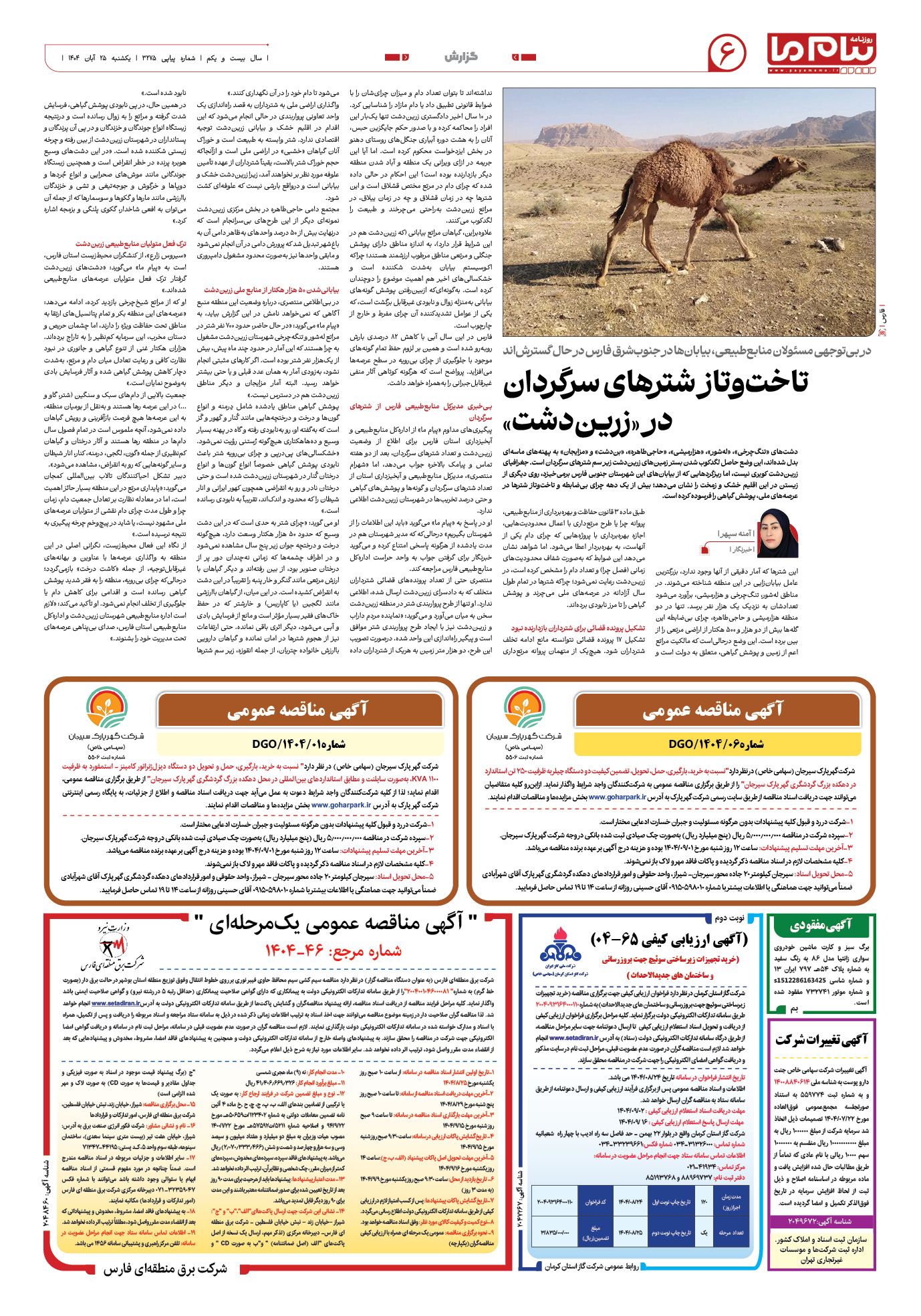 صفحه ۶ شماره ۳۲۷۵ روزنامه پیام ما