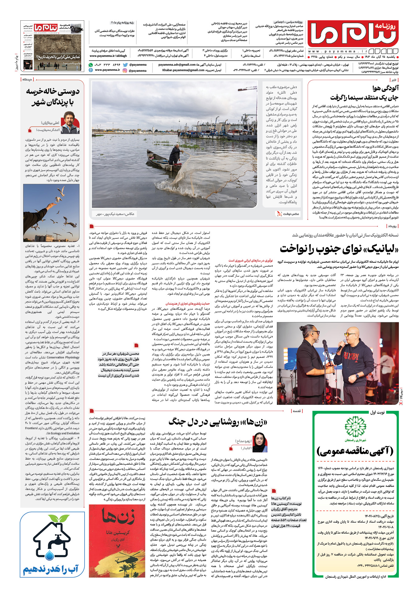صفحه ۸ شماره ۳۲۷۵ روزنامه پیام ما